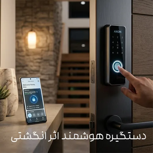 دستگیره هوشمند اثر انگشتی