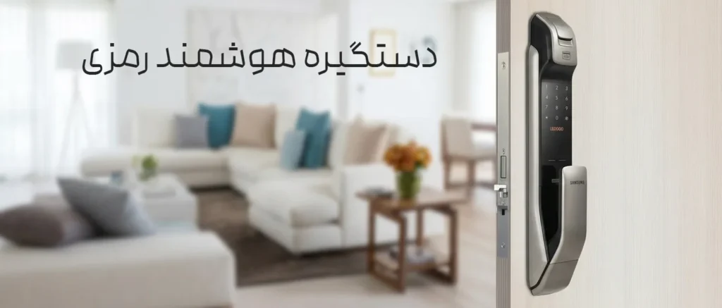 دستگیره هوشمند رمزی