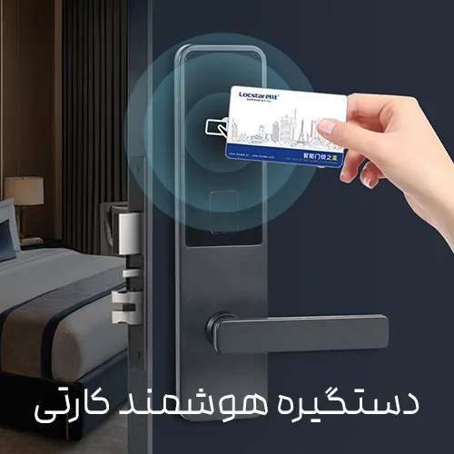 دستگیره هوشمند کارتی